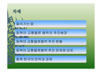 동북아 교통물류협력 현황과 과제-2