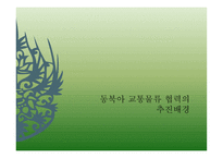 동북아 교통물류협력 현황과 과제-5