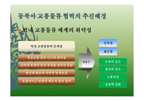 동북아 교통물류협력 현황과 과제-8