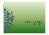 동북아 교통물류협력 현황과 과제-10
