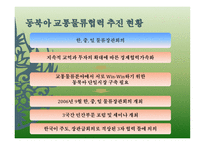 동북아 교통물류협력 현황과 과제-15