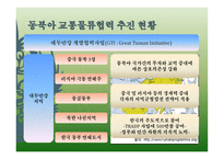 동북아 교통물류협력 현황과 과제-16