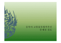 동북아 교통물류협력 현황과 과제-18