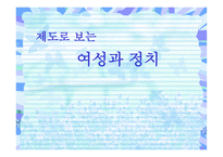 제도로 보는 여성과 정치-1