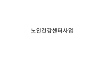 사업계획서 노인건강센터 사업-1