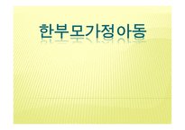 한부모가정 아동-1