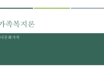 가족복지론 다문화 가족1-1