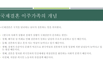 가족복지론 다문화 가족1-9