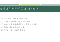 가족복지론 다문화 가족1-12