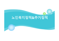 노인복지정책과 주거정책-1