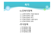 노인복지정책과 주거정책-2