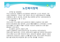 노인복지정책과 주거정책-17