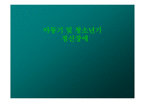 아동기 및 청소년기 의정 신장애-1
