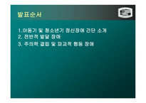 아동기 및 청소년기 의정 신장애-2