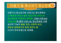 아동기 및 청소년기 의정 신장애-3