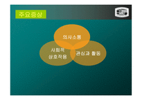 아동기 및 청소년기 의정 신장애-6