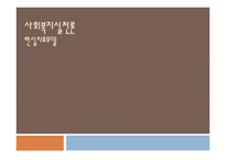 현실치료모델 사회복지 실천론-1