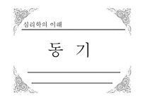 심리학의 이해 동기 심리학의 이해 동기-1