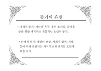 심리학의 이해 동기 심리학의 이해 동기-5