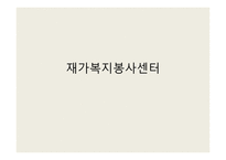 재가 복지봉사센터-1