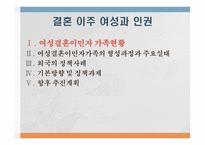 결혼이주여성과 인권 인권법-2