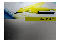 실천신학개론 설교 전달론-1