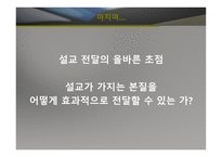 실천신학개론 설교 전달론-20