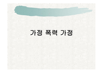 가정폭력 요약 레포트-1