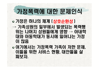 가정폭력 요약 레포트-4