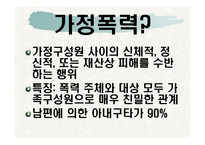 가정폭력 요약 레포트-5