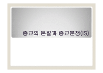 종교의 다원성과 종교분쟁-1