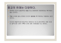 종교의 다원성과 종교분쟁-2