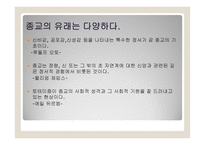 종교의 다원성과 종교분쟁-4