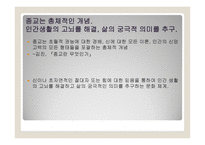 종교의 다원성과 종교분쟁-5
