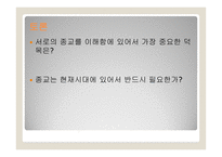 종교의 다원성과 종교분쟁-19