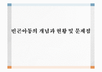 빈곤아동의 개념과 현황 및 문제점-1