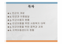 빈곤아동의 개념과 현황 및 문제점-2