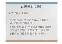 빈곤아동의 개념과 현황 및 문제점-7
