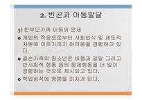 빈곤아동의 개념과 현황 및 문제점-14