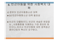 빈곤아동의 개념과 현황 및 문제점-19
