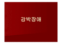 발달장애 심리학 강박장애 불안장애-2
