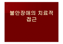 발달장애 심리학 강박장애 불안장애-14
