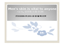 주 아모레 퍼시픽 대 시장 점유율 확대 전략-1