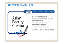 주 아모레 퍼시픽 대 시장 점유율 확대 전략-3