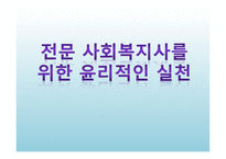전문 사회복지사를 위한 윤리적인 실천-1