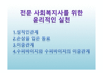 전문 사회복지사를 위한 윤리적인 실천-2