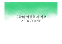 미국의 아동복지정책 AFDCTANF-1