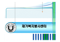 재가복지봉사센터-1