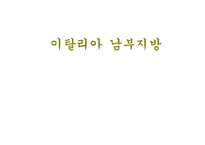 이탈리아 남부지방-1
