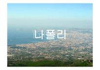 이탈리아 남부지방-6